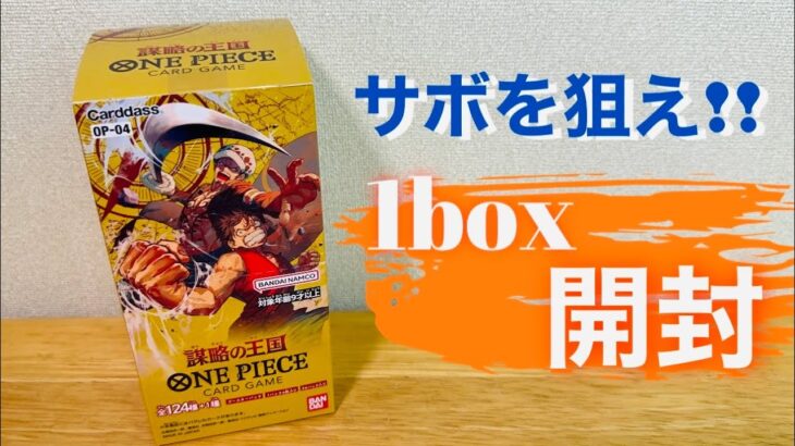 ［ワンピース］ONE PIECE CARD GAME 謀略の王国　1BOX 開封しました〜‼ #ワンピース #開封 #ワンピースカード