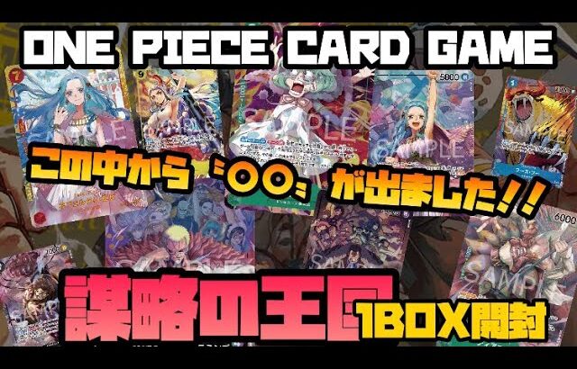 ONE PIECE CARD GAME『謀略の王国』BOX開封‼️