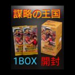 【 ONE PIECE _ card game 】謀略の王国 1BOX 開封 【 ワンピカード 】