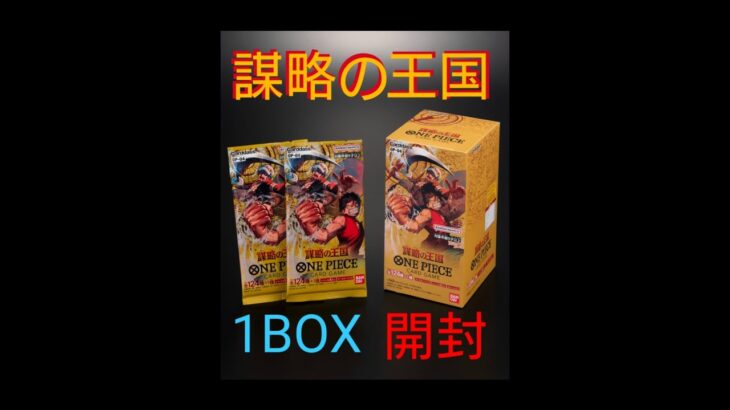 【 ONE PIECE _ card game 】謀略の王国 1BOX 開封 【 ワンピカード 】