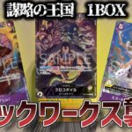 【ワンピースカード】ONE PIECE「謀略の王国」1BOX開封!!　敵側幹部が大集合!!