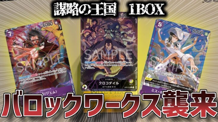 【ワンピースカード】ONE PIECE「謀略の王国」1BOX開封!!　敵側幹部が大集合!!