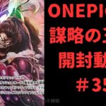 【ONEPICECカード】開封動画#35　謀略の王国　BOX　#ワンピカード#ONEPICECカード#開封動画#謀略の王国