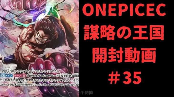 【ONEPICECカード】開封動画#35　謀略の王国　BOX　#ワンピカード#ONEPICECカード#開封動画#謀略の王国