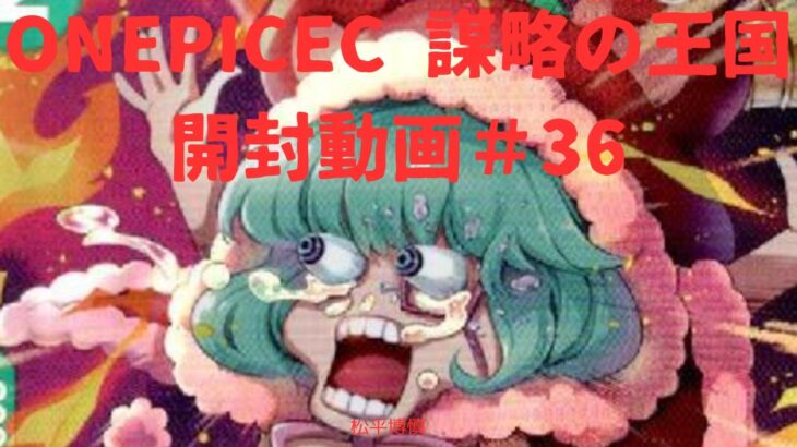 【ONEPICECカード】開封動画#36　謀略の王国　#ワンピカード　#謀略の王国　#開封動画