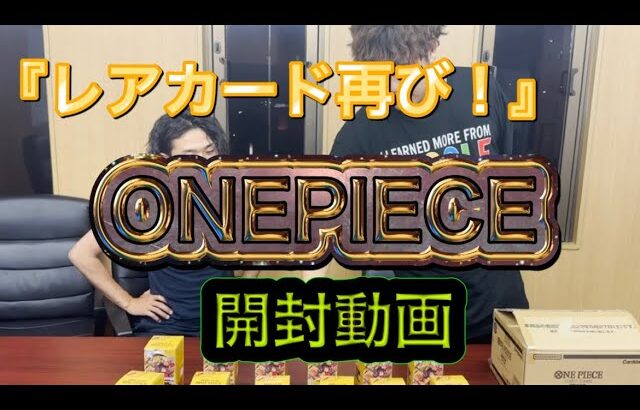 【第六弾】またしてもアイツが！？ONEPIECEカード開封　謀略の王国