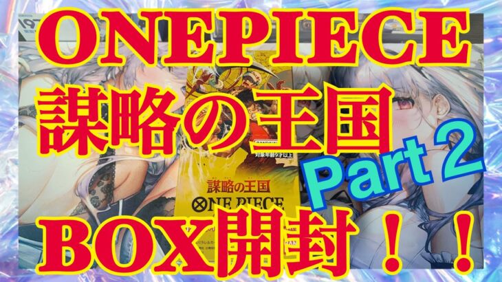 【ONEPIECE】ワンピースカードゲーム謀略の王国 BOX開封 第2弾！ビビちゃんはきてくれるのか！？【トレカ開封】