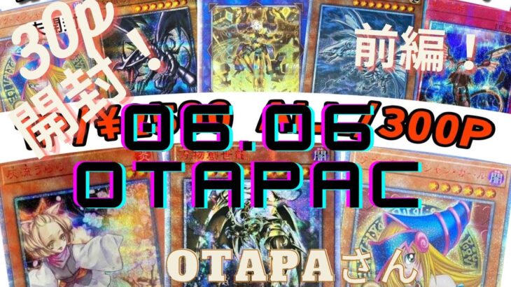 【遊戯王】　念願のOTAPAさん　このオリパで万物当たります！！！サムネの中からやつが！？