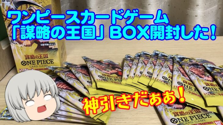 【One Pieceカードゲーム】神引き！？「謀略の王国」BOX開封した！ #ワンピースカードゲーム #ワンピースカード開封 #謀略の王国開封