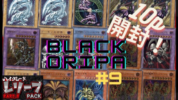 【遊戯王】　ブラックオリパ　ハイグレードレリーフパック開封（１０P）状態が悪いですねー…