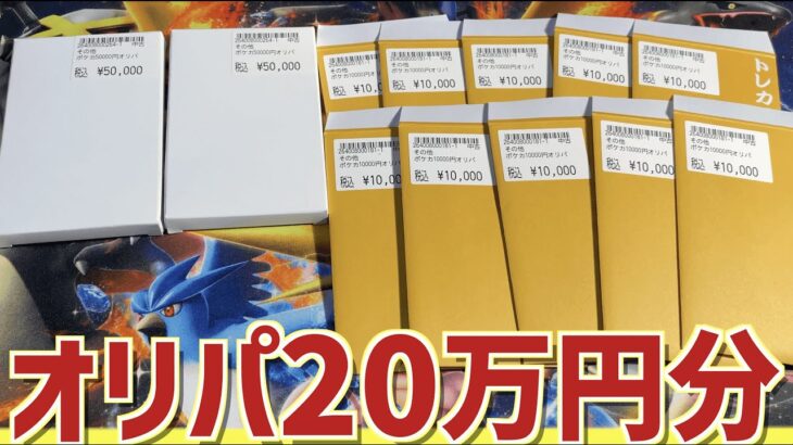 【開封動画】中野PAOで20万円分のオリパを買ってきました