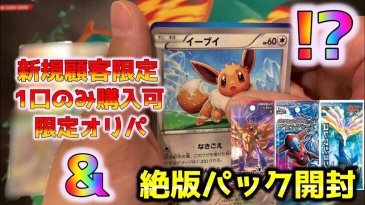 【ポケカ】絶版パック大量開封に通販のPAOの福オリパを開封！！PAOは新規顧客が騙される闇深き内容だった…【ポケモンカード】