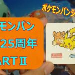 ポケモンパン発売２５周年記念PARTⅡ【ポケモンパンシール開封】