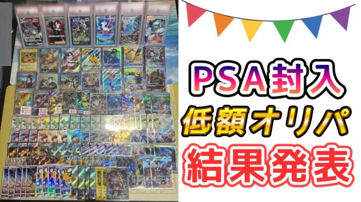 【ポケカ】今話題のPSA鑑定品が入って低額？！開封した結果を報告します。