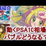 【ポケカ高騰】PSA10相場に明暗！？上がり続けるカードと停滞するカードが現れ始める！週間相場で厳選カードをご紹介！注目トレーナーのショップ・フリマ・PSA10の相場をお届け！【ポケモンカード】