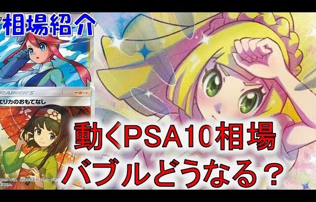 【ポケカ高騰】PSA10相場に明暗！？上がり続けるカードと停滞するカードが現れ始める！週間相場で厳選カードをご紹介！注目トレーナーのショップ・フリマ・PSA10の相場をお届け！【ポケモンカード】