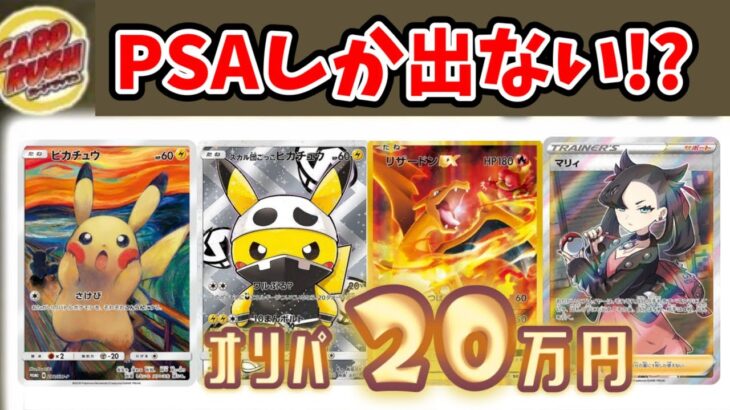 【ポケカ】PSA限定オリパ20万分開封してみた【カードラッシュ】