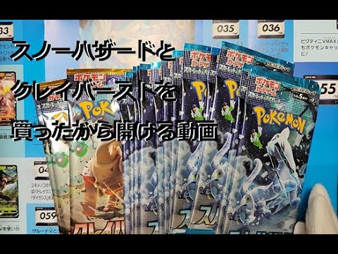 【ポケカ開封】ポケットモンスター　クレイバースト　スノーハザード　ポケモンカードゲーム【Pokémon】