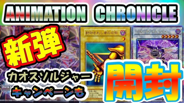 【＃遊戯王】鬼畜封入率なのか？？神引きなるか！！本日発売の新弾で１種類しかないQOシクとカオスソルジャー応募キャンペーンを！？！？！？！？！？