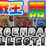 【＃遊戯王】２５ｔｈレジェンダリー・コレクション３箱で神カードのQOシクコンプリートを狙った結果ッ！！封入パックからまさかの？？？