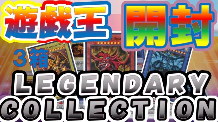 【＃遊戯王】２５ｔｈレジェンダリー・コレクション３箱で神カードのQOシクコンプリートを狙った結果ッ！！封入パックからまさかの？？？