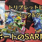 【ポケモンカード】ポケカ開封‼️トリプレットビートのパックとグミど勝負してたらあのサポートのSAR出てバビった✨😳～プレ