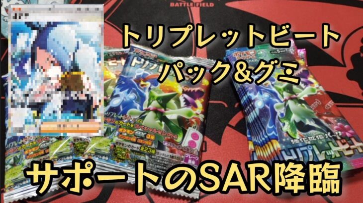 【ポケモンカード】ポケカ開封‼️トリプレットビートのパックとグミど勝負してたらあのサポートのSAR出てバビった✨😳～プレ