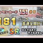 【ポケカ】また SAR キター！！ １８１パック高速全開封 !! SR 以上出るまでヤメれません!!  ポケモンカード１５１＃５ 【pokemon card game】