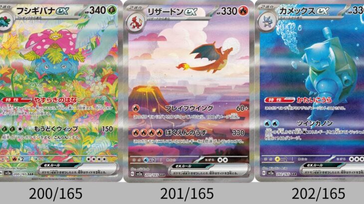 【ポケカ】御三家SAR神すぎ！！「ポケモンカード151」カードリスト＋御三家SARまとめ 【Pokémon cards】Pokemon cards 151