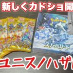 【ポケカ】ブイユニ、スノハザ開封でサポートSRのチャンスが！！？途中お知らせあります！！