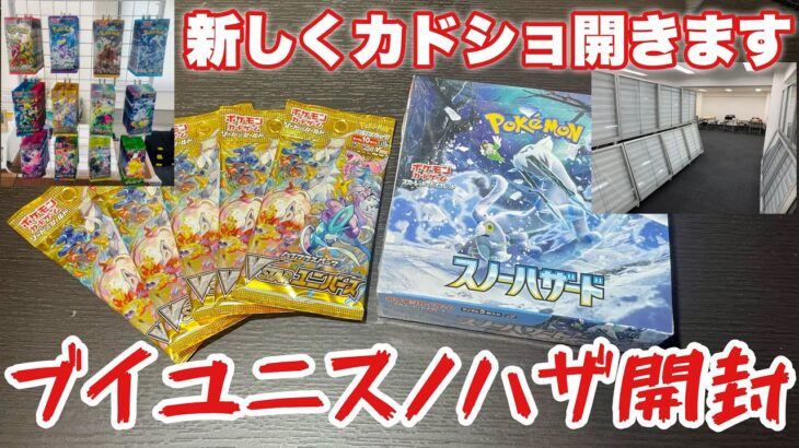 【ポケカ】ブイユニ、スノハザ開封でサポートSRのチャンスが！！？途中お知らせあります！！