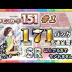 【ポケカ】うおおおおおおおぉぉ！！ １７１パック高速全開封 !! SR 以上出るまでヤメれません!!  ポケモンカード１５１＃１ 【pokemon card game】