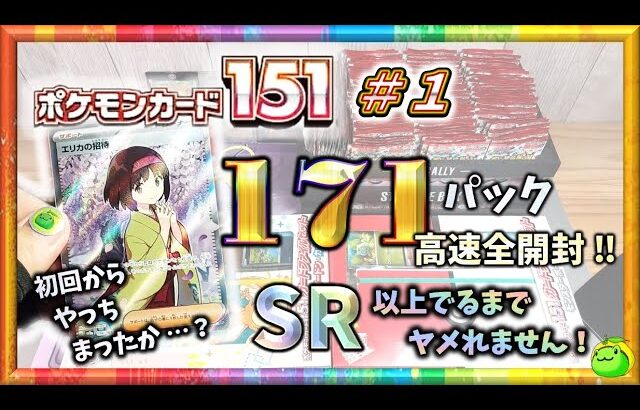 【ポケカ】うおおおおおおおぉぉ！！ １７１パック高速全開封 !! SR 以上出るまでヤメれません!!  ポケモンカード１５１＃１ 【pokemon card game】