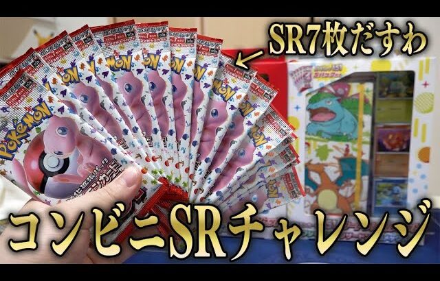 【ポケカ】コンビニバラパックでSRチャレンジ！！『ポケモンカード151』で大勝利を狙う男！！！！！【開封動画】