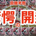 【ポケカ高騰】ポケカ開封！必見！！丁寧に見たらこんなプラスになる？！キズは気になるけどSRだけじゃない151は優秀！カードスリーブ KATANA KINGスリーブ アルティメットガード トイガー