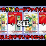 「ポケカ」SR以上出やすかカードファイルセット大量開封してみた結果【ポケモンカード151、エリカの招待】#ポケモンカード #ポケカ開封 #ポケカ #pokemoncards