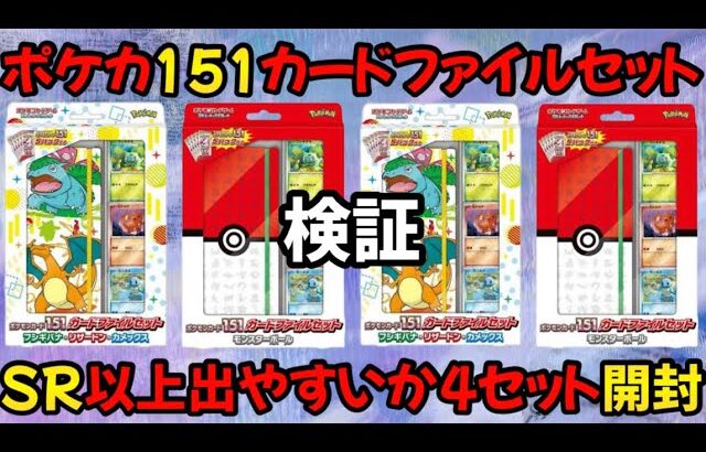 「ポケカ」SR以上出やすかカードファイルセット大量開封してみた結果【ポケモンカード151、エリカの招待】#ポケモンカード #ポケカ開封 #ポケカ #pokemoncards