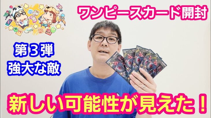 【VLOG】ワンピースカード 強大な敵開封 新リーダーカードが欲しい！【パンダ先生夫婦のワンピースカード】