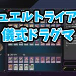 【遊戯王マスターデュエル】デュエルトライアル【VOICEVOX実況】