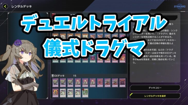 【遊戯王マスターデュエル】デュエルトライアル【VOICEVOX実況】