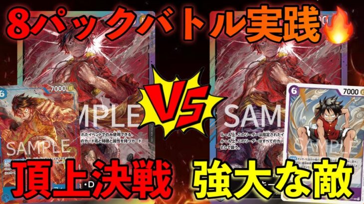 【対戦動画】虹ルフィVS虹ルフィ【ワンピースカード】