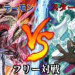 [#遊戯王]王者の鼓動!今再び列を成す!!天地鳴動の力を見るがいい!!”レッド・デーモン”VS”スターダスト “フリー対戦vol.235 [#バズデュエル]