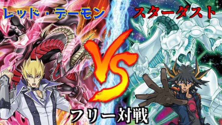 [#遊戯王]王者の鼓動!今再び列を成す!!天地鳴動の力を見るがいい!!”レッド・デーモン”VS”スターダスト “フリー対戦vol.235 [#バズデュエル]