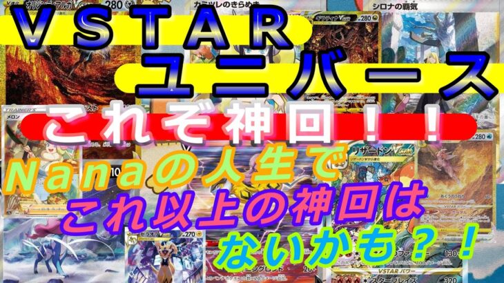 【これぞ神回！！】「VSTARユニバース」を２ボックス開封してみた☆【ポケカ開封】