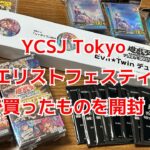 【#遊戯王】YCSJ、デュエリストフェスティバルで買ってきたものを開封！