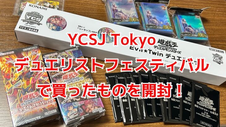 【#遊戯王】YCSJ、デュエリストフェスティバルで買ってきたものを開封！