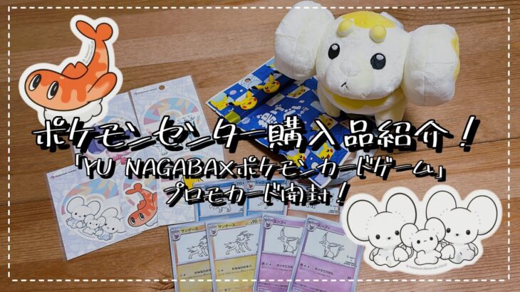 【ポケモン】ポケモンセンター購入品紹介‼️「YU NAGABA×ポケモンカードゲーム」プロモカード開封も😳💡【購入品紹介】