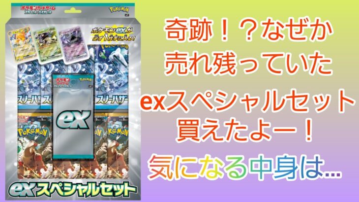 【ポケカ開封】exスペシャルセット買えた！スノーハザード！クレイバースト！あけるぞ！