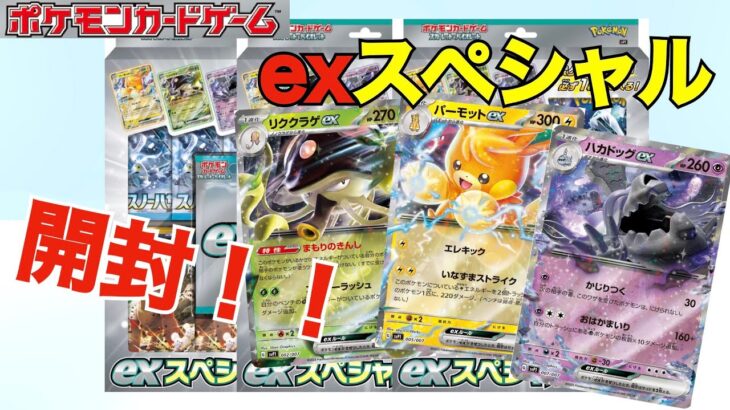 【ポケカ】スペシャルexセット開封！！！並んで買えました！！