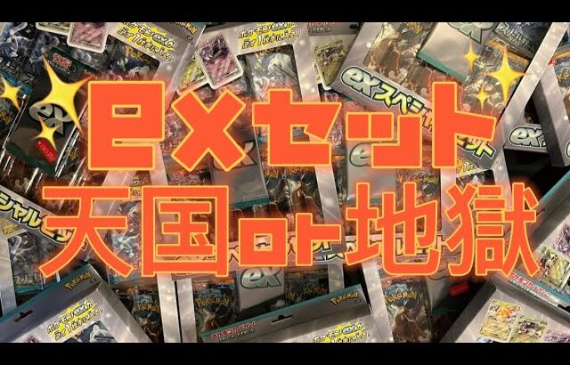 【ポケカ】exスペシャルセット大量開封‼️封入率検証します👍